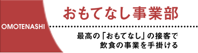 omotenashi